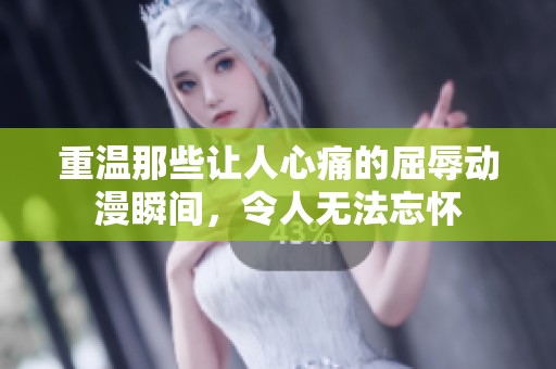 重温那些让人心痛的屈辱动漫瞬间，令人无法忘怀