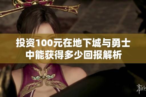 投资100元在地下城与勇士中能获得多少回报解析
