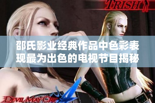 邵氏影业经典作品中色彩表现最为出色的电视节目揭秘