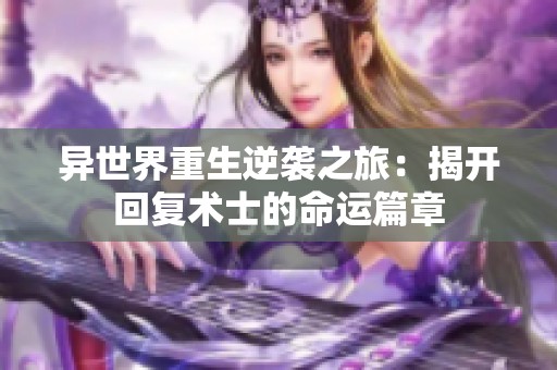异世界重生逆袭之旅：揭开回复术士的命运篇章
