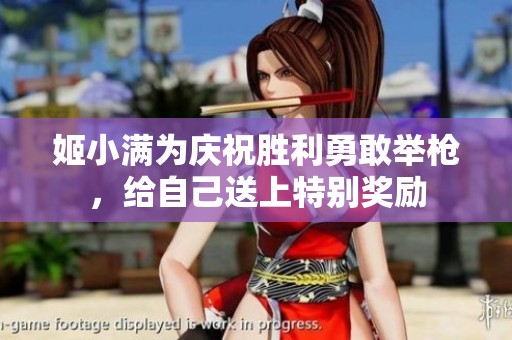 姬小满为庆祝胜利勇敢举枪，给自己送上特别奖励