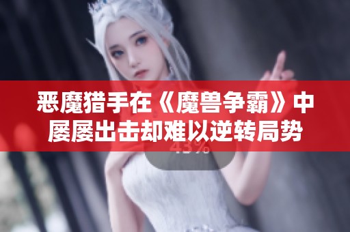 恶魔猎手在《魔兽争霸》中屡屡出击却难以逆转局势