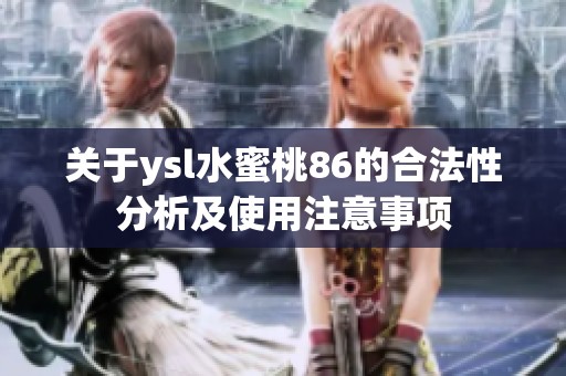 关于ysl水蜜桃86的合法性分析及使用注意事项
