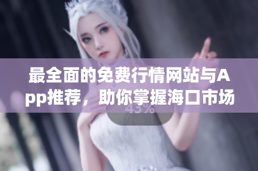 最全面的免费行情网站与App推荐，助你掌握海口市场动态
