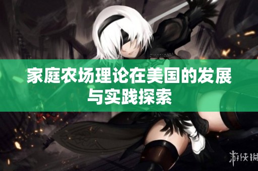 家庭农场理论在美国的发展与实践探索