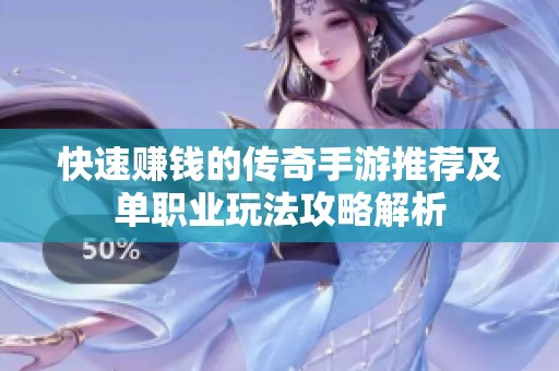 快速赚钱的传奇手游推荐及单职业玩法攻略解析