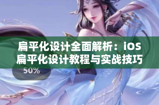 扁平化设计全面解析：iOS扁平化设计教程与实战技巧分享