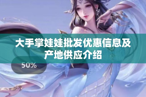 大手掌娃娃批发优惠信息及产地供应介绍