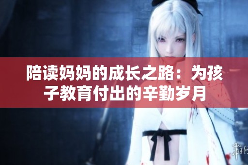 陪读妈妈的成长之路：为孩子教育付出的辛勤岁月