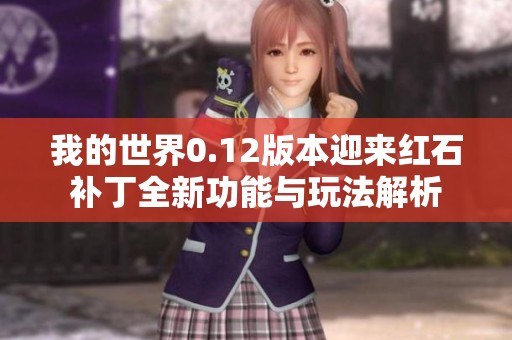 我的世界0.12版本迎来红石补丁全新功能与玩法解析