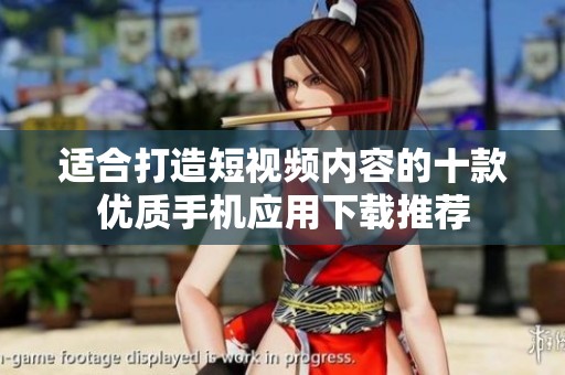 适合打造短视频内容的十款优质手机应用下载推荐