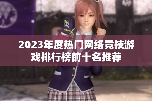 2023年度热门网络竞技游戏排行榜前十名推荐