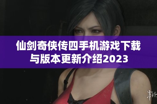 仙剑奇侠传四手机游戏下载与版本更新介绍2023