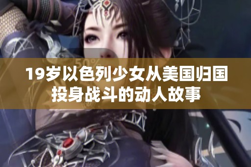 19岁以色列少女从美国归国投身战斗的动人故事