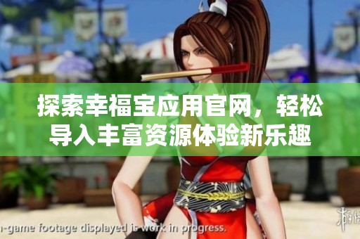 探索幸福宝应用官网，轻松导入丰富资源体验新乐趣