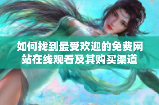 如何找到最受欢迎的免费网站在线观看及其购买渠道