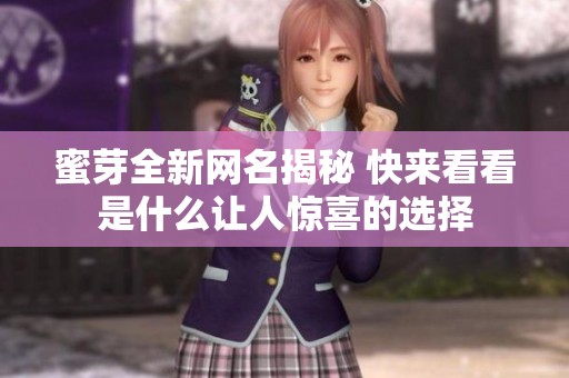 蜜芽全新网名揭秘 快来看看是什么让人惊喜的选择