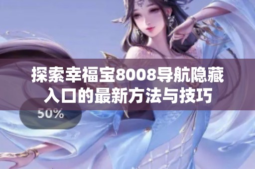 探索幸福宝8008导航隐藏入口的最新方法与技巧