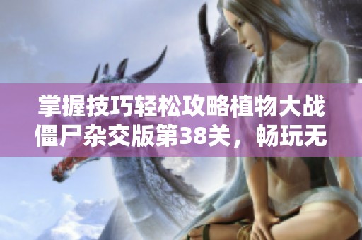 掌握技巧轻松攻略植物大战僵尸杂交版第38关，畅玩无阻!