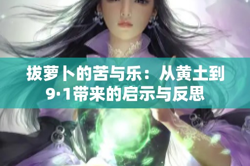 拔萝卜的苦与乐：从黄土到9·1带来的启示与反思