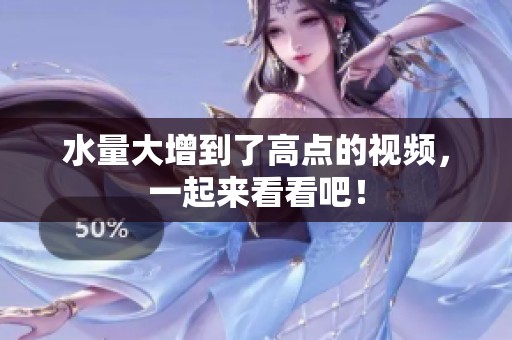水量大增到了高点的视频，一起来看看吧！