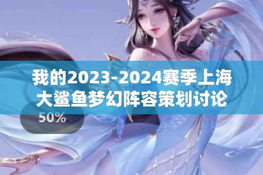 我的2023-2024赛季上海大鲨鱼梦幻阵容策划讨论