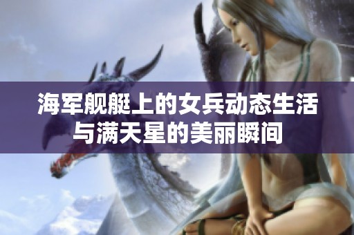 海军舰艇上的女兵动态生活与满天星的美丽瞬间