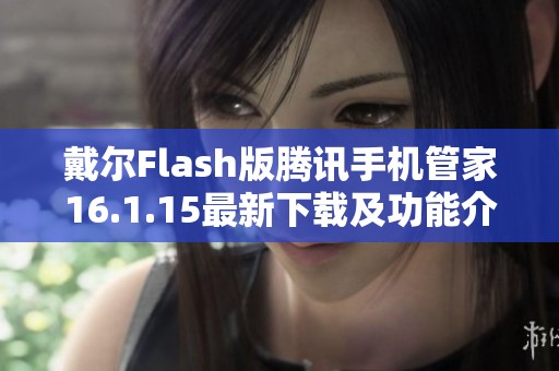 戴尔Flash版腾讯手机管家16.1.15最新下载及功能介绍