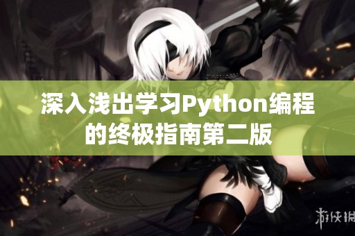 深入浅出学习Python编程的终极指南第二版