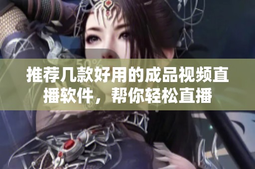推荐几款好用的成品视频直播软件，帮你轻松直播