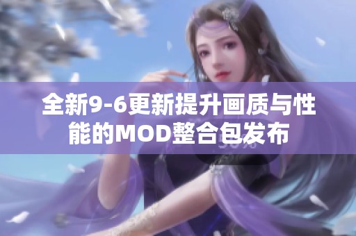 全新9-6更新提升画质与性能的MOD整合包发布