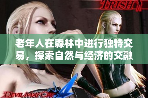 老年人在森林中进行独特交易，探索自然与经济的交融