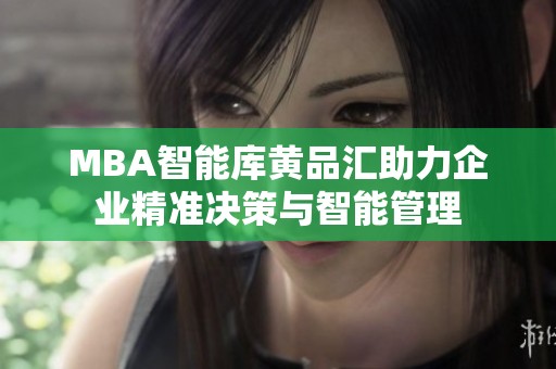 MBA智能库黄品汇助力企业精准决策与智能管理