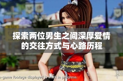 探索两位男生之间深厚爱情的交往方式与心路历程