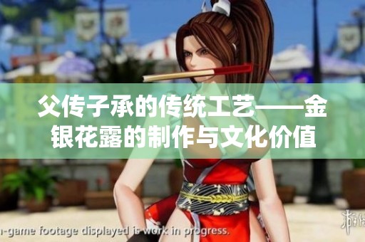 父传子承的传统工艺——金银花露的制作与文化价值