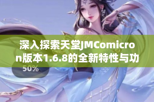 深入探索天堂JMComicron版本1.6.8的全新特性与功能解析