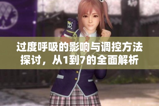 过度呼吸的影响与调控方法探讨，从1到7的全面解析