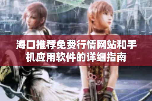 海口推荐免费行情网站和手机应用软件的详细指南