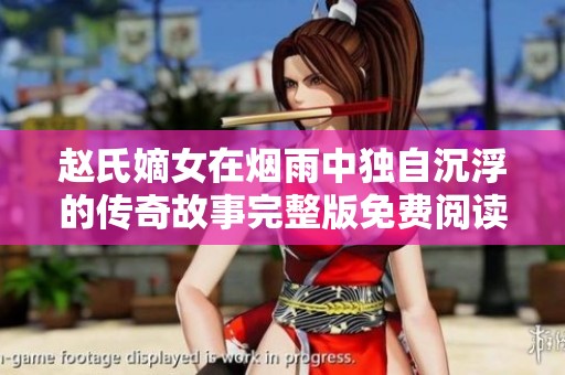 赵氏嫡女在烟雨中独自沉浮的传奇故事完整版免费阅读