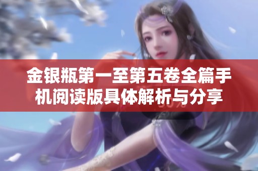 金银瓶第一至第五卷全篇手机阅读版具体解析与分享