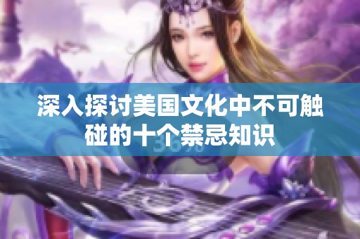 深入探讨美国文化中不可触碰的十个禁忌知识