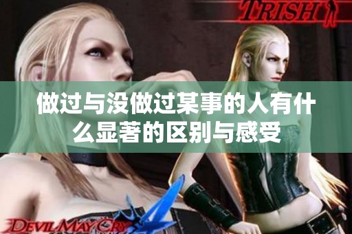 做过与没做过某事的人有什么显著的区别与感受