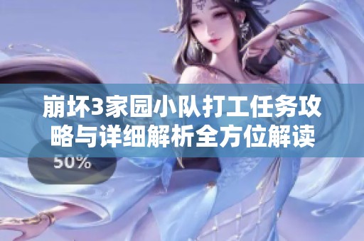 崩坏3家园小队打工任务攻略与详细解析全方位解读