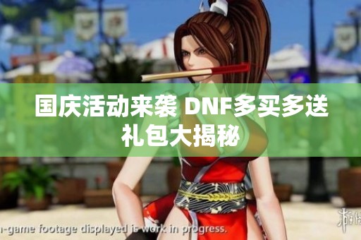 国庆活动来袭 DNF多买多送礼包大揭秘