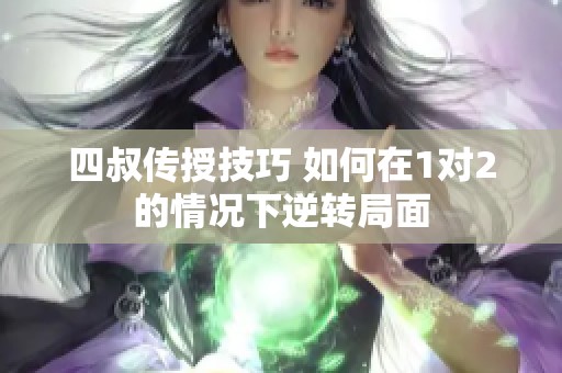 四叔传授技巧 如何在1对2的情况下逆转局面