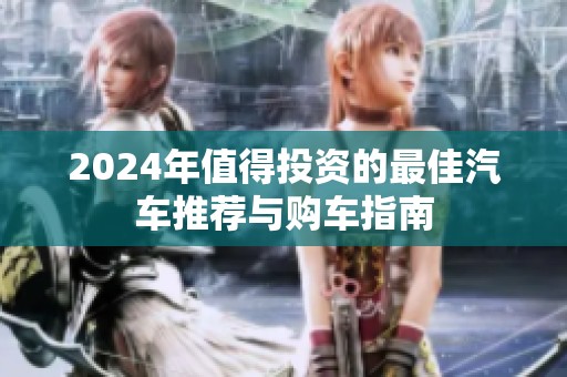2024年值得投资的最佳汽车推荐与购车指南