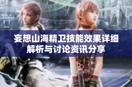 妄想山海精卫技能效果详细解析与讨论资讯分享