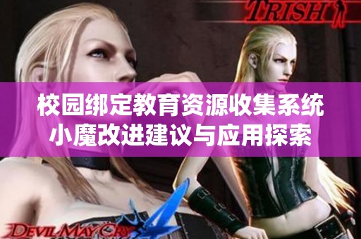 校园绑定教育资源收集系统小魔改进建议与应用探索