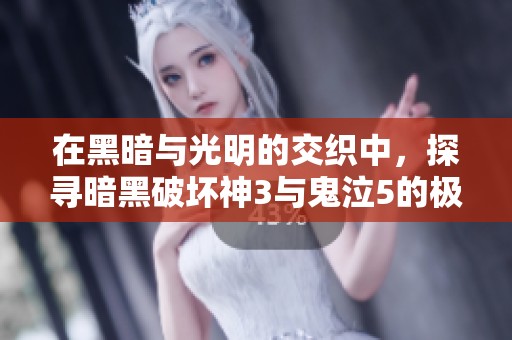 在黑暗与光明的交织中，探寻暗黑破坏神3与鬼泣5的极致动感体验