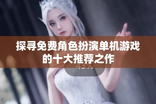 探寻免费角色扮演单机游戏的十大推荐之作
